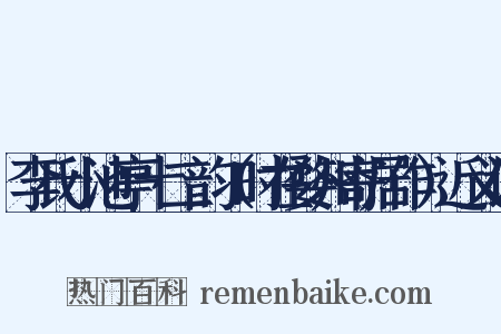 李氏小池亭十二韵（时在婺州寄居作）近义词是什么意思的图片